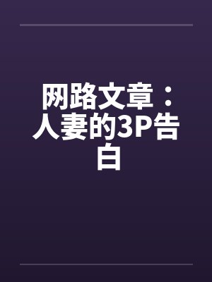 网路文章：人妻的3P告白