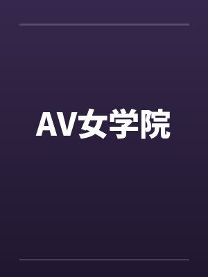 AV女学院笔趣阁无弹窗