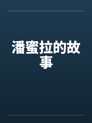 潘蜜拉的故事by佚名