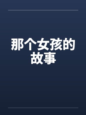 那个女孩的故事