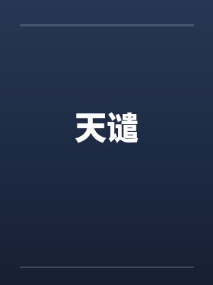 天谴