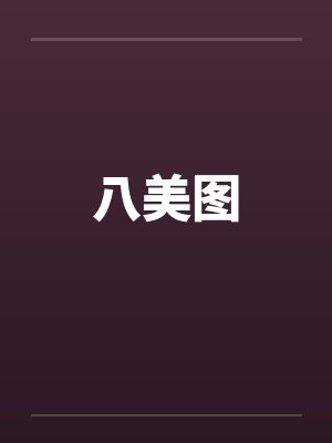 八美图
