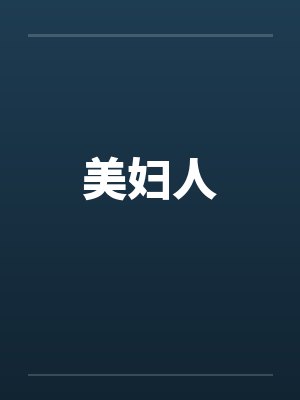 美妇人
