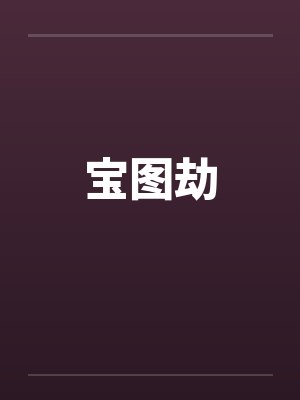宝图劫笔趣阁无弹窗