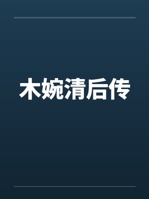 木婉清后传笔趣阁无弹窗