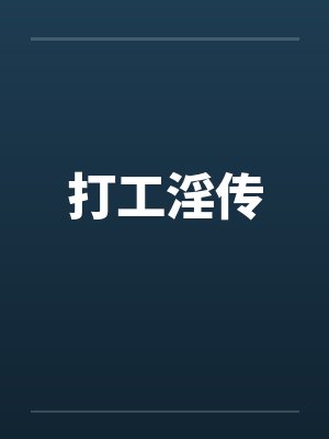 打工小