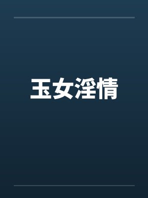 玉女淫情by佚名