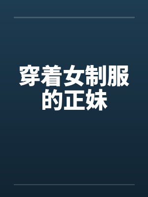 穿着女制服的正妹