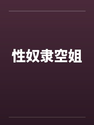 性奴隶空姐