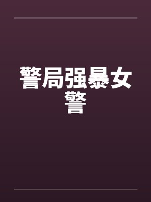 警局强暴女警