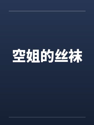 空姐的丝袜