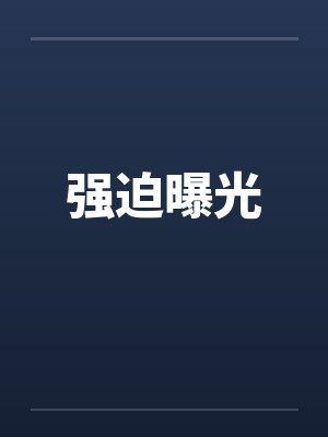 强迫曝光by佚名