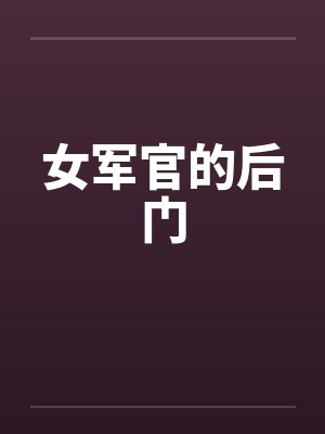 女军官的后门