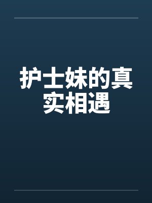 护士妹的真实相遇