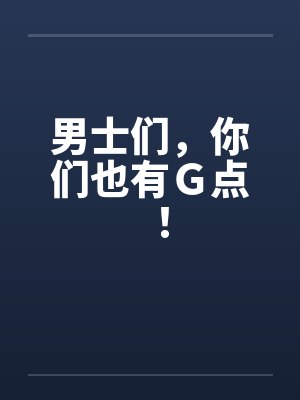 男士们，你们也有Ｇ点！