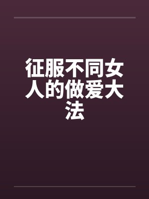 征服不同女人的做爱大法