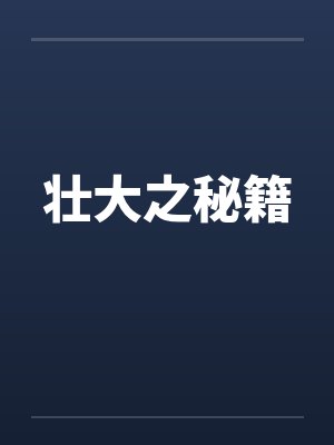 壮大之秘籍by佚名
