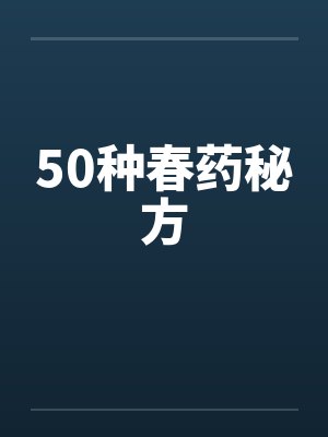 50种春药秘方