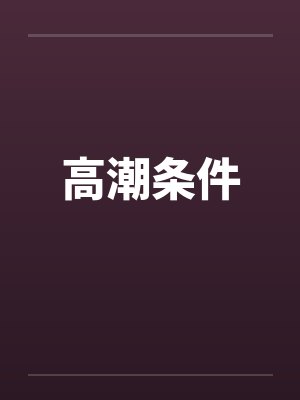 高潮条件