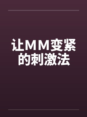 让ＭＭ变紧的刺激法