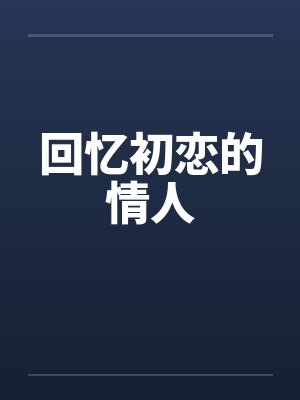 回忆初恋的情人