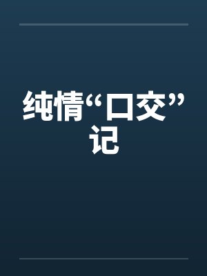 纯情“口交”记