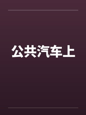 公共汽车上by佚名