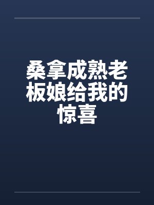 桑拿成熟老板娘给我的惊喜