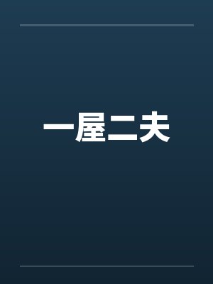 一屋二夫