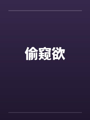 偷窥欲by佚名笔趣阁无弹窗