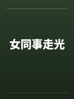 女同事走光
