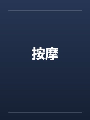 按摩