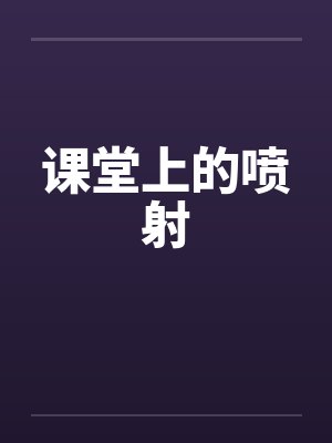 课堂上的喷射