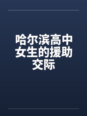 哈尔滨高中女生的援助交际