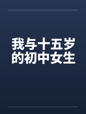 我与十五岁的初中女生