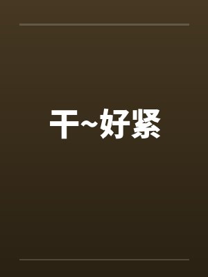 干~好紧