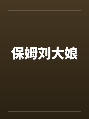 保姆刘大娘笔趣阁无弹窗