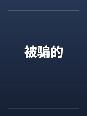 被骗的