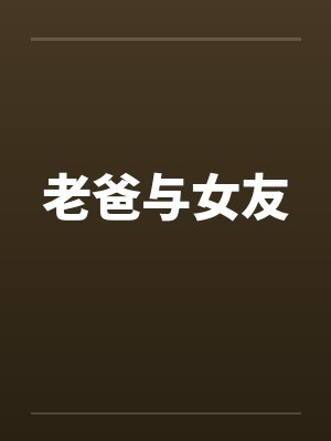 老爸与女友笔趣阁无弹窗