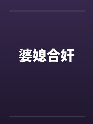 婆媳合奸