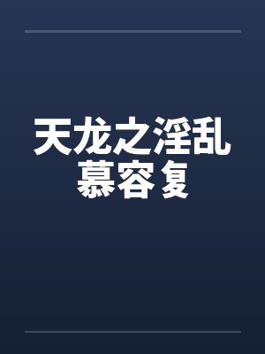 天龙之淫乱慕容复