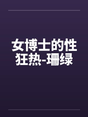女博士的性狂热-珊绿