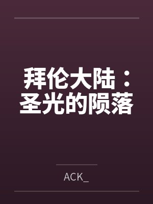 拜伦大陆：圣光的陨落byACK_