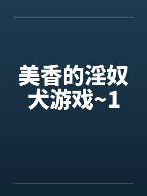 美香的淫奴犬游戏~1by佚名