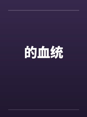 的血统
