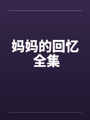 妈妈的回忆 全集