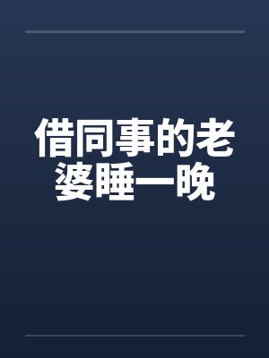 借同事的老婆睡一晚