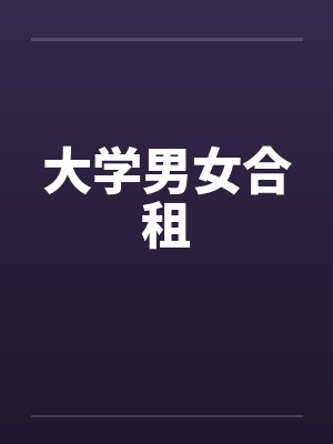 大学男女合租by佚名