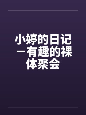 小婷的日记－有趣的裸体聚会