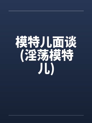 模特儿面谈(淫荡模特儿)